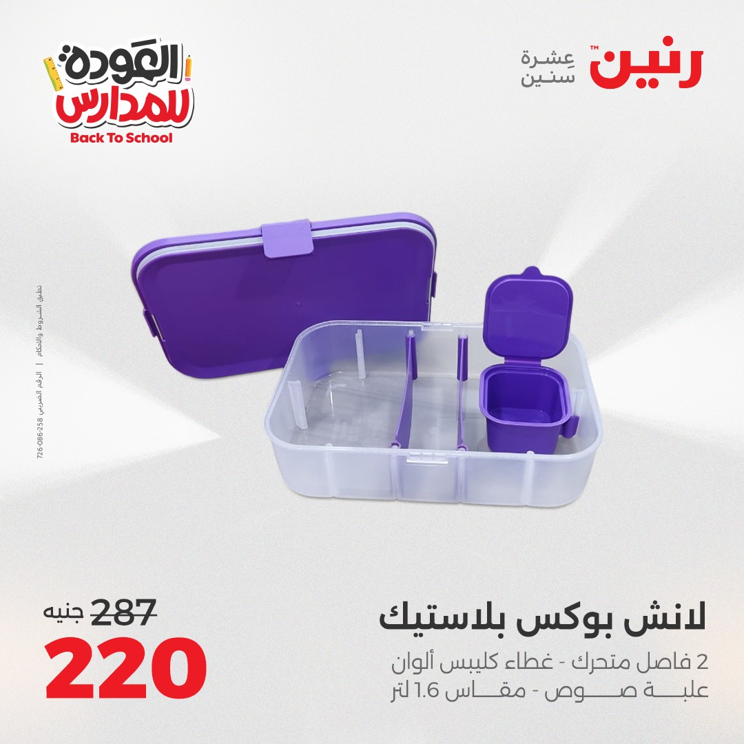 raneen offers from 12sep to 1sep 2025 عروض رنين من 12 سبتمبر حتى 1 سبتمبر 2025 صفحة رقم 22